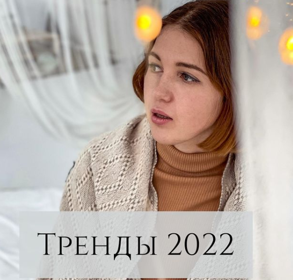 [Анна Устюгова] Тренды 2022 (2022)_0.png